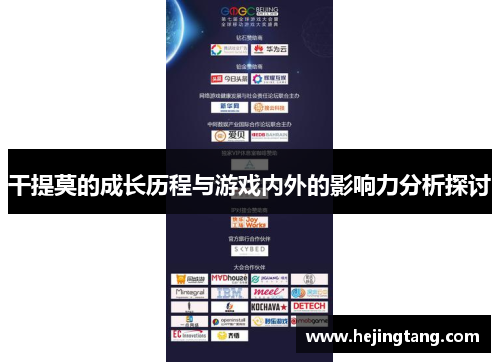 干提莫的成长历程与游戏内外的影响力分析探讨