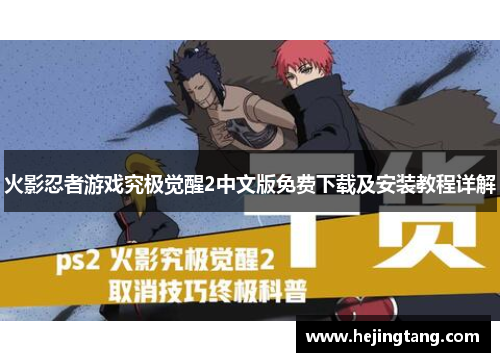 火影忍者游戏究极觉醒2中文版免费下载及安装教程详解
