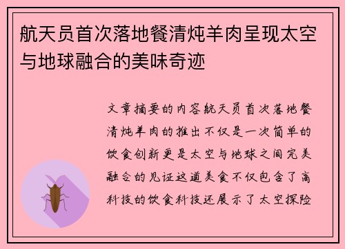 航天员首次落地餐清炖羊肉呈现太空与地球融合的美味奇迹
