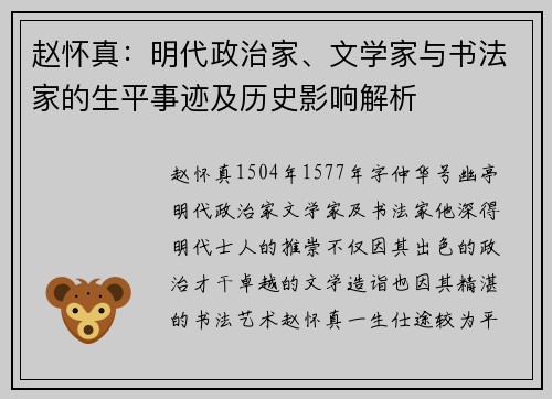 赵怀真：明代政治家、文学家与书法家的生平事迹及历史影响解析