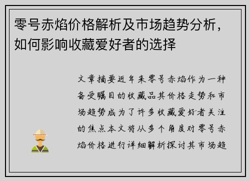 零号赤焰价格解析及市场趋势分析，如何影响收藏爱好者的选择