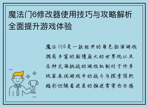 魔法门6修改器使用技巧与攻略解析 全面提升游戏体验