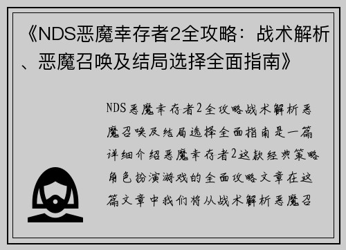 《NDS恶魔幸存者2全攻略：战术解析、恶魔召唤及结局选择全面指南》