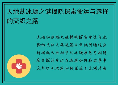 天地劫冰璃之谜揭晓探索命运与选择的交织之路