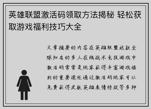 英雄联盟激活码领取方法揭秘 轻松获取游戏福利技巧大全