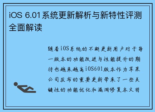 iOS 6.01系统更新解析与新特性评测全面解读