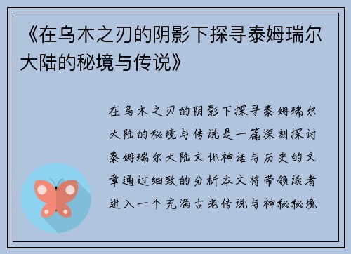 《在乌木之刃的阴影下探寻泰姆瑞尔大陆的秘境与传说》