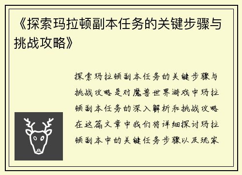 《探索玛拉顿副本任务的关键步骤与挑战攻略》