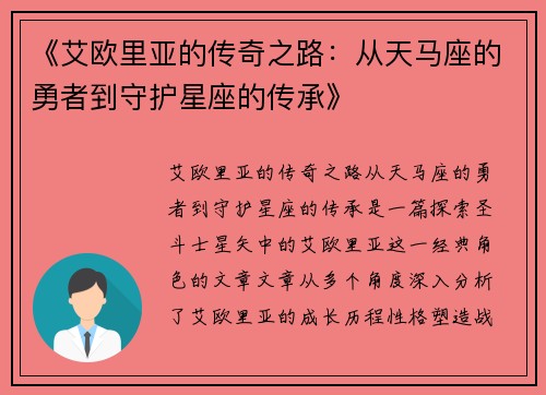 《艾欧里亚的传奇之路：从天马座的勇者到守护星座的传承》