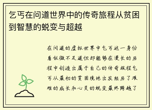 乞丐在问道世界中的传奇旅程从贫困到智慧的蜕变与超越