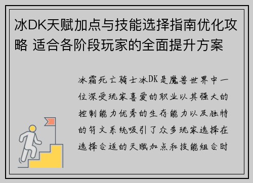 冰DK天赋加点与技能选择指南优化攻略 适合各阶段玩家的全面提升方案