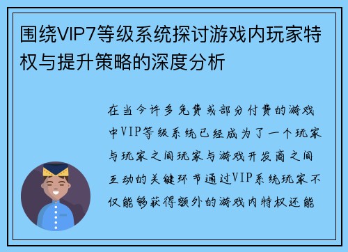 围绕VIP7等级系统探讨游戏内玩家特权与提升策略的深度分析