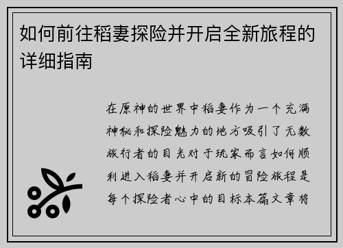 如何前往稻妻探险并开启全新旅程的详细指南
