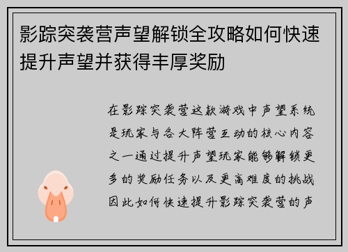 影踪突袭营声望解锁全攻略如何快速提升声望并获得丰厚奖励