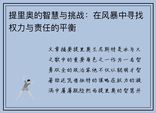 提里奥的智慧与挑战：在风暴中寻找权力与责任的平衡