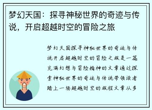 梦幻天国：探寻神秘世界的奇迹与传说，开启超越时空的冒险之旅