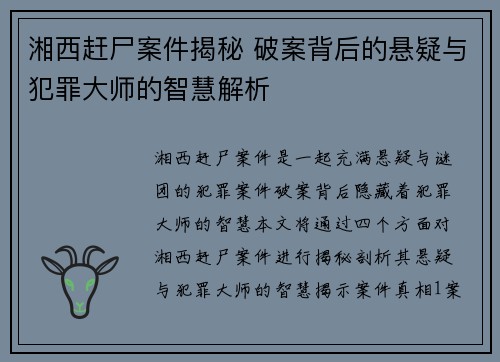 湘西赶尸案件揭秘 破案背后的悬疑与犯罪大师的智慧解析