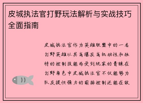 皮城执法官打野玩法解析与实战技巧全面指南