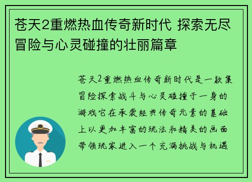 苍天2重燃热血传奇新时代 探索无尽冒险与心灵碰撞的壮丽篇章