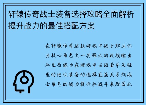 轩辕传奇战士装备选择攻略全面解析提升战力的最佳搭配方案