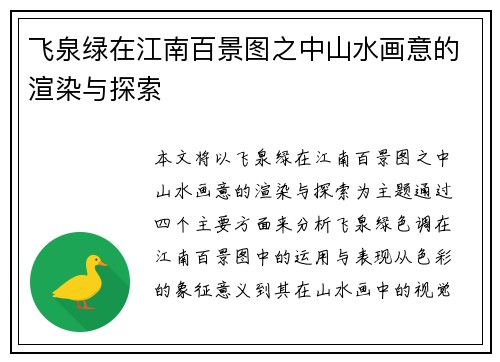 飞泉绿在江南百景图之中山水画意的渲染与探索