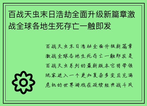 百战天虫末日浩劫全面升级新篇章激战全球各地生死存亡一触即发