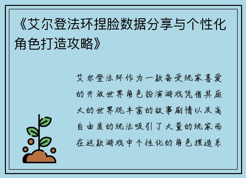 《艾尔登法环捏脸数据分享与个性化角色打造攻略》