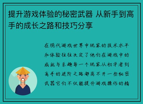 提升游戏体验的秘密武器 从新手到高手的成长之路和技巧分享