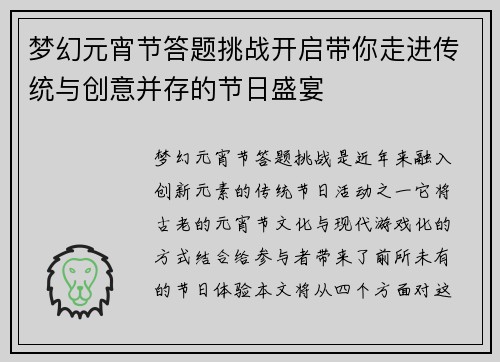 梦幻元宵节答题挑战开启带你走进传统与创意并存的节日盛宴