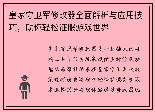 皇家守卫军修改器全面解析与应用技巧，助你轻松征服游戏世界