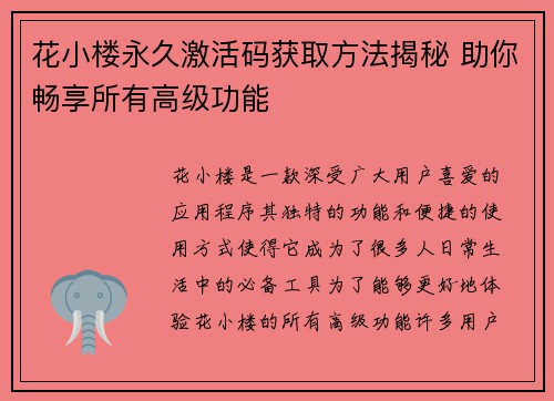 花小楼永久激活码获取方法揭秘 助你畅享所有高级功能
