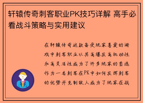 轩辕传奇刺客职业PK技巧详解 高手必看战斗策略与实用建议