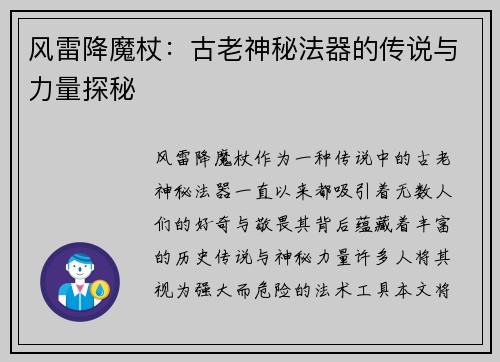 风雷降魔杖：古老神秘法器的传说与力量探秘