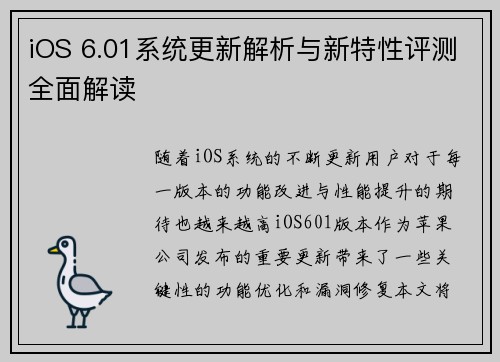 iOS 6.01系统更新解析与新特性评测全面解读