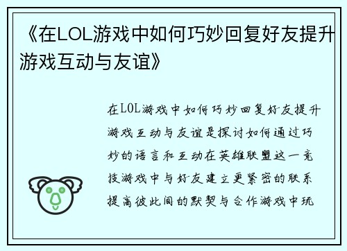 《在LOL游戏中如何巧妙回复好友提升游戏互动与友谊》