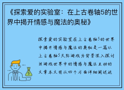 《探索爱的实验室：在上古卷轴5的世界中揭开情感与魔法的奥秘》