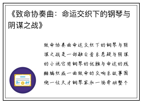 《致命协奏曲：命运交织下的钢琴与阴谋之战》