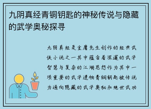 九阴真经青铜钥匙的神秘传说与隐藏的武学奥秘探寻
