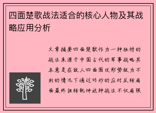 四面楚歌战法适合的核心人物及其战略应用分析