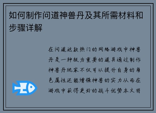如何制作问道神兽丹及其所需材料和步骤详解