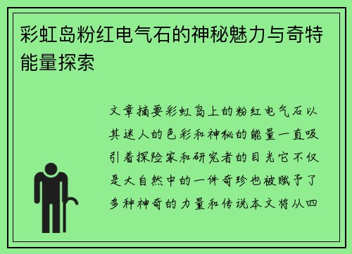 彩虹岛粉红电气石的神秘魅力与奇特能量探索
