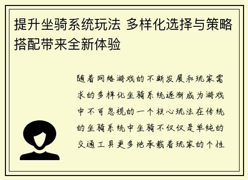 提升坐骑系统玩法 多样化选择与策略搭配带来全新体验