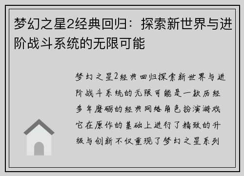 梦幻之星2经典回归：探索新世界与进阶战斗系统的无限可能