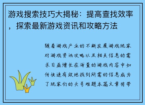游戏搜索技巧大揭秘：提高查找效率，探索最新游戏资讯和攻略方法