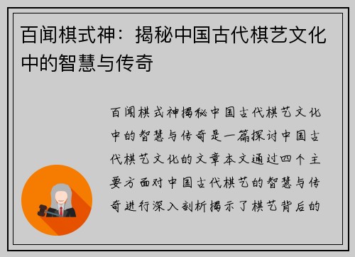 百闻棋式神：揭秘中国古代棋艺文化中的智慧与传奇