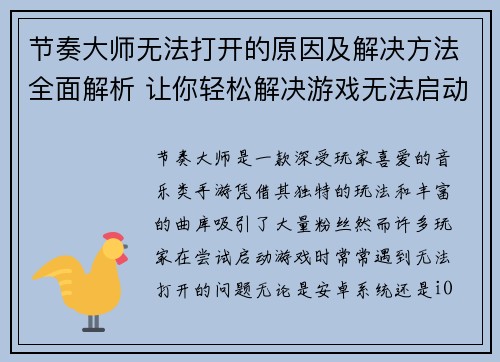 节奏大师无法打开的原因及解决方法全面解析 让你轻松解决游戏无法启动问题