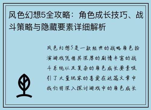 风色幻想5全攻略：角色成长技巧、战斗策略与隐藏要素详细解析
