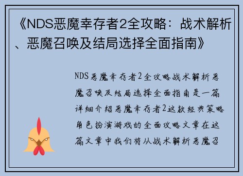 《NDS恶魔幸存者2全攻略：战术解析、恶魔召唤及结局选择全面指南》