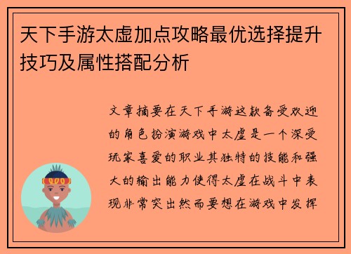 天下手游太虚加点攻略最优选择提升技巧及属性搭配分析