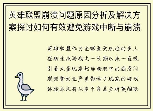 英雄联盟崩溃问题原因分析及解决方案探讨如何有效避免游戏中断与崩溃